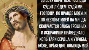 ПРОЧТИ СПОКОЙНО И ТВОЁ НЕВЕЗЕНИЕ ЗАКОНЧИТСЯ. Сильные молитвы на день. Иисусова молитва – псалом 7