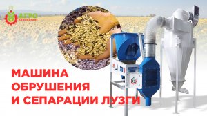 Испытание машины для обрушения и сепарации лузги. Показываю принцип работы и полученный результат.