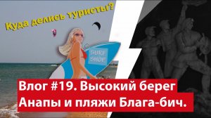Влог #19. Анапа. Пошли на море через городское кладбище. Пока #GoPro