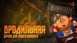ОБУСТРАИВАЕМ ДОМ И СТАВИМ БРОДИЛЬНУЮ БОЧКУ  Valheim \ Валхейм #18