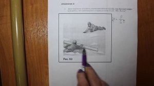 Физика 7 кл (2013 г) Пер § 36 Упр 15  № 2 . Для спасения человека , провалившегося под лед , ему бро