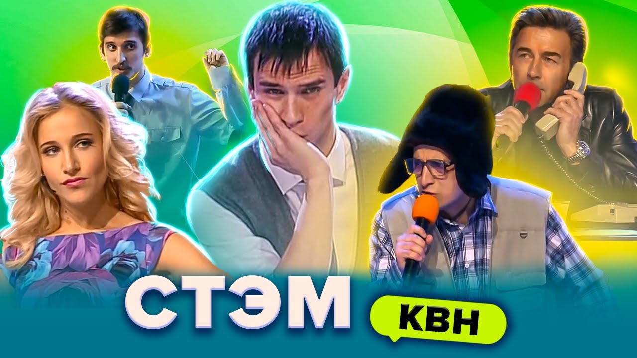 КВН. Лучшие СТЭМы. Сборник #1