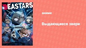 Выдающиеся звери 2 сезон 11 серия «Размытые границы» (аниме-сериал, 2019)