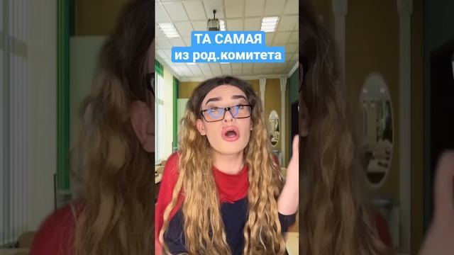 Та самая из родительского комитета