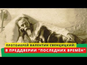 "В преддверии последних времен" - протоиерей Валентин Свенцицкий