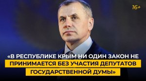 «В Республике Крым ни один закон не принимается без участия депутатов Государственной Думы»