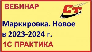 Маркировка, новое в 2023-2024 г ( запись от 29.01.2024 г.)