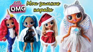 ЗИМНЯЯ ОДЕЖДА для КУКОЛ ЛОЛ ОМГ РЕМИКC #3