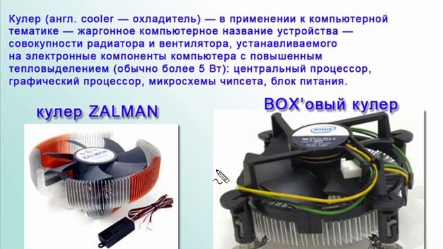 Предотвращение охлаждения. Система охлаждения процессора. устройство для охлаждения процессора. кулер охлаждения процессора для компьютера. кулер применяется для охлаждения.