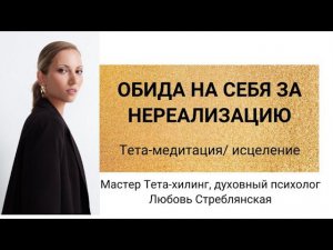 Обида на себя. Прощение себя. Тета-хилинг