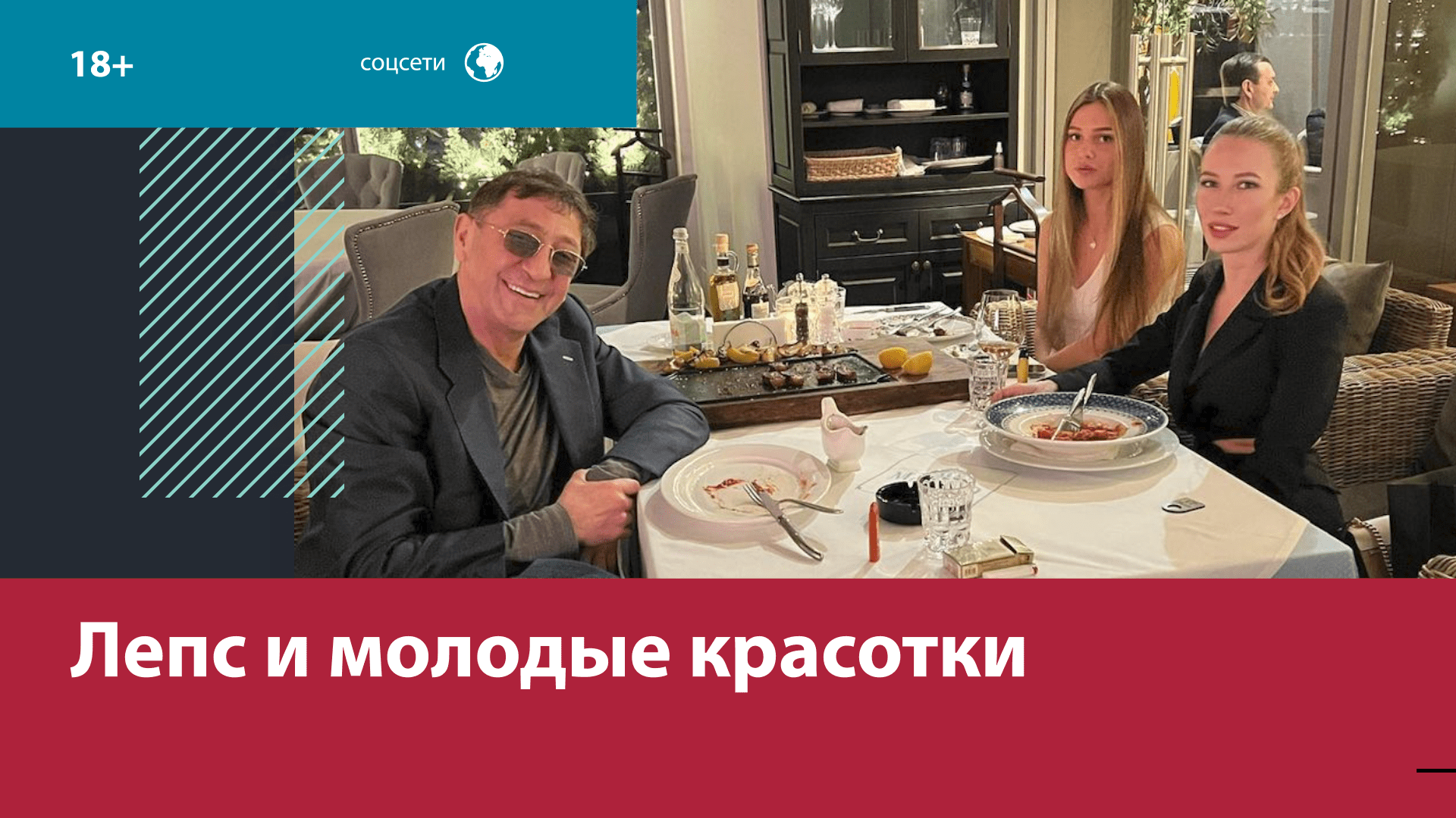 Григорий Лепс отметил День Победы с юными девушками — Москва FM