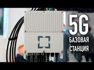 Базовая станция 5G Российского производства