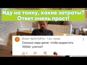 Иду на тонну, какие затраты?Ответ очень прост!
