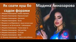 Мадина Акназарова Як соати хуш ва садои форрам