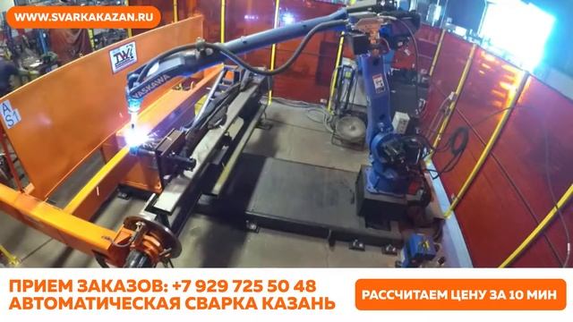 Роботизированная сварка Казань