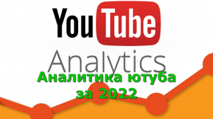 Аналитика ютуба за 2022