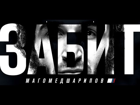 ЗАБИТ - Документальный фильм о Забите Магомедшарипове (2020)