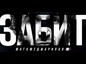 ЗАБИТ - Документальный фильм о Забите Магомедшарипове (2020)