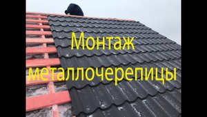 Крыша дома - Монтаж металлочерепицы Брянск, Накрыли крышу за 3 дня + 2 дымохода обшили!