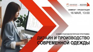 Семинар-презентация «Дизайн и производство современной одежды»