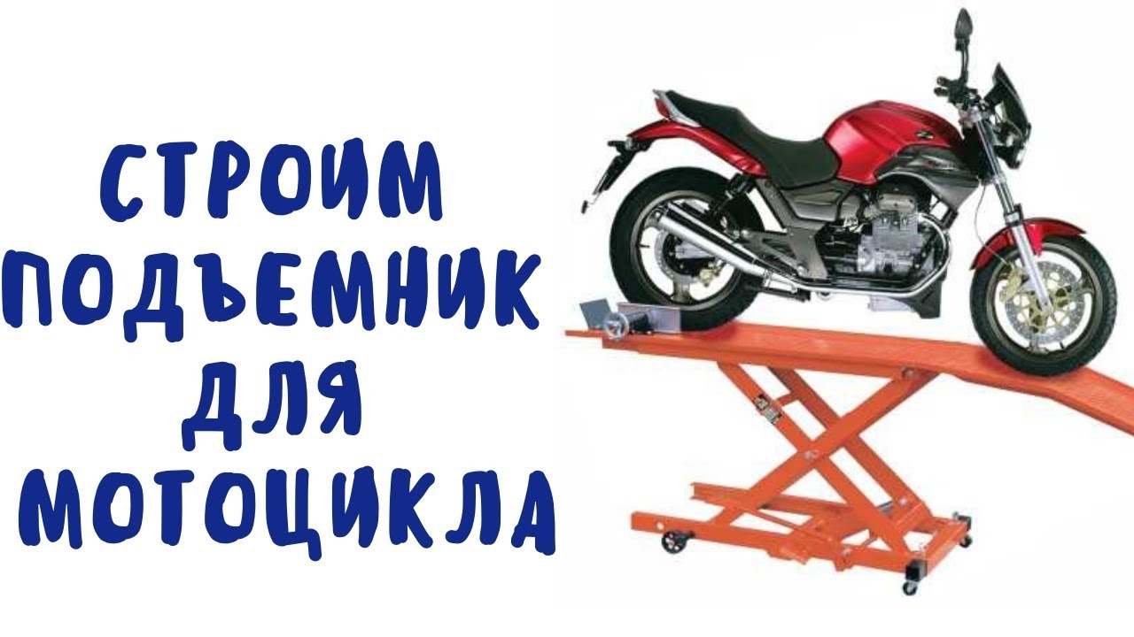 Подъёмник для мотоцикла своими руками (часть 2)