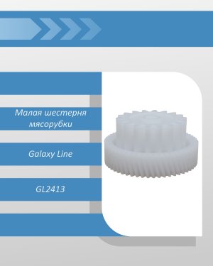 Малая шестерня мясорубки Galaxy Line GL2413