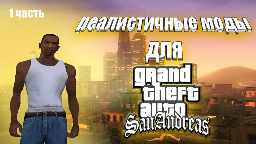 Реалистичны моды для GTA San Andreas. ЧАСТЬ 1