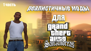 ?Реалистичны моды для GTA San Andreas. ЧАСТЬ 1