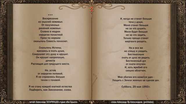 Воскресение из мыслей неживых  читает Александр ТАТАРИНЦЕВ студия «RecSquare»
