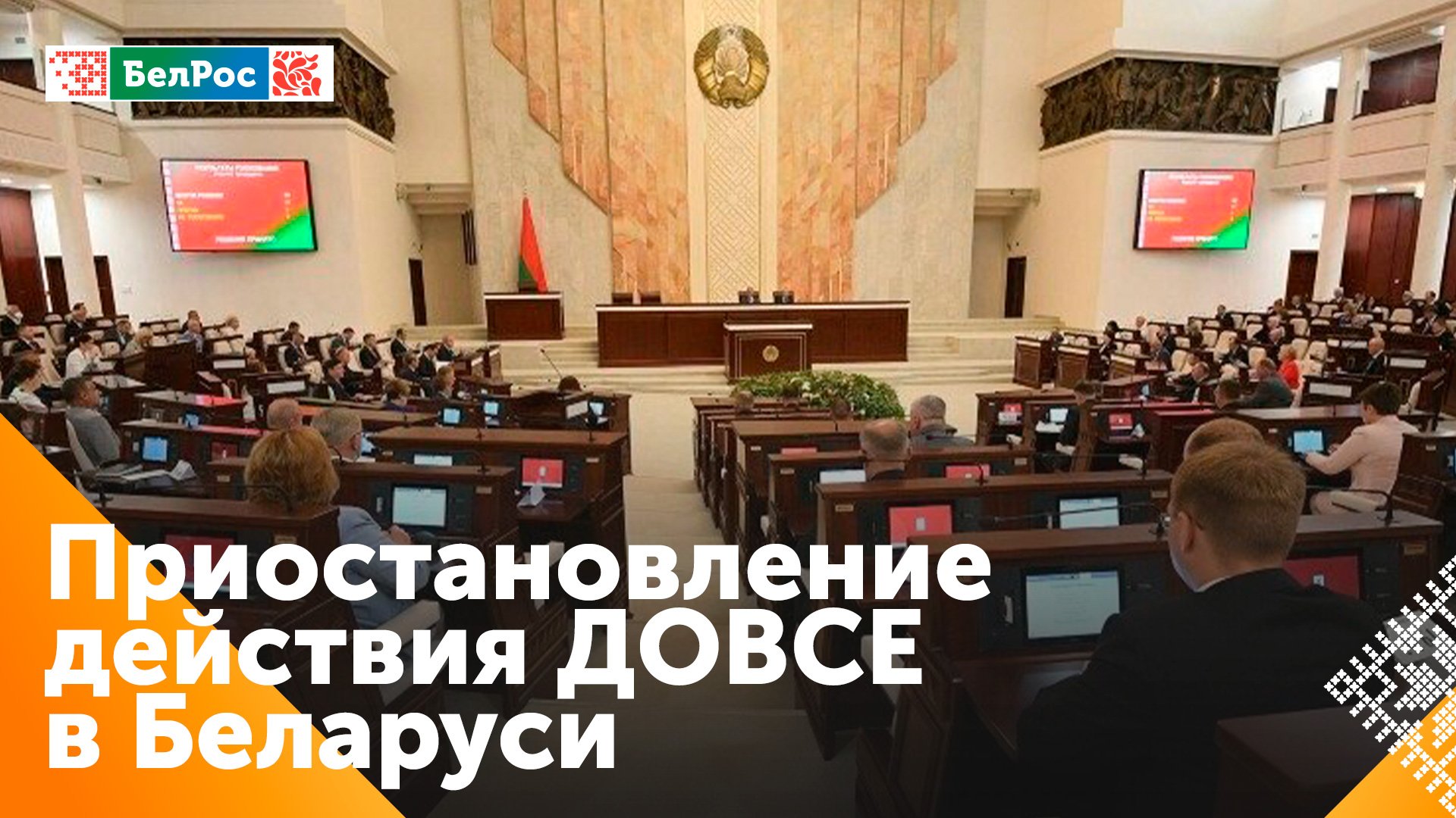 В Беларуси приняли законопроект о приостановлении действий ДОВСЕ