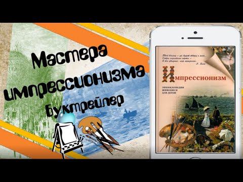 Мастера импрессионизма