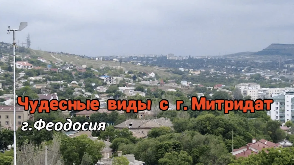 СУПЕР ВИДЫ С г. МИТРИДАТ (г. Феодосия)