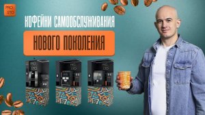 Кофейни самообслуживания нового поколения