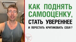 ? Как поднять самооценку, стать увереннее и перестать критиковать себя? ?