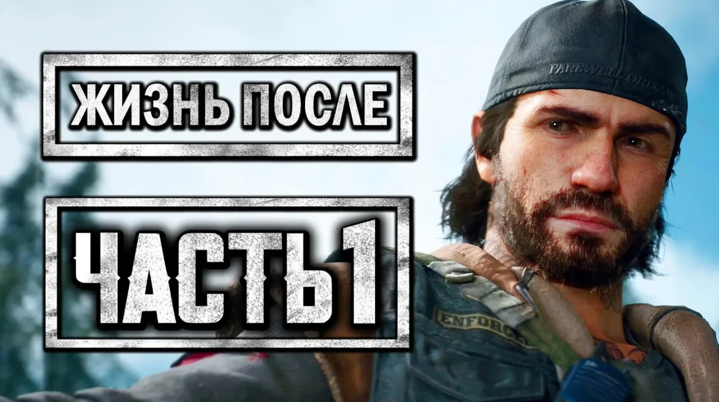 DAYS GONE [ЖИЗНЬ ПОСЛЕ] ● Прохождение #1 ● БРАТЬЯ БАЙКЕРЫ