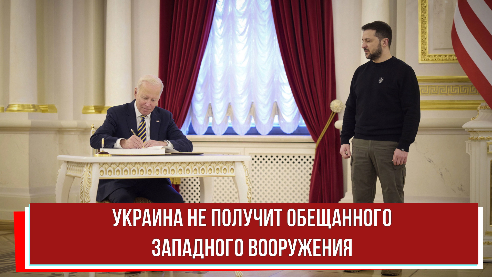 Украина не получит обещанного западного вооружения смотреть онлайн ...