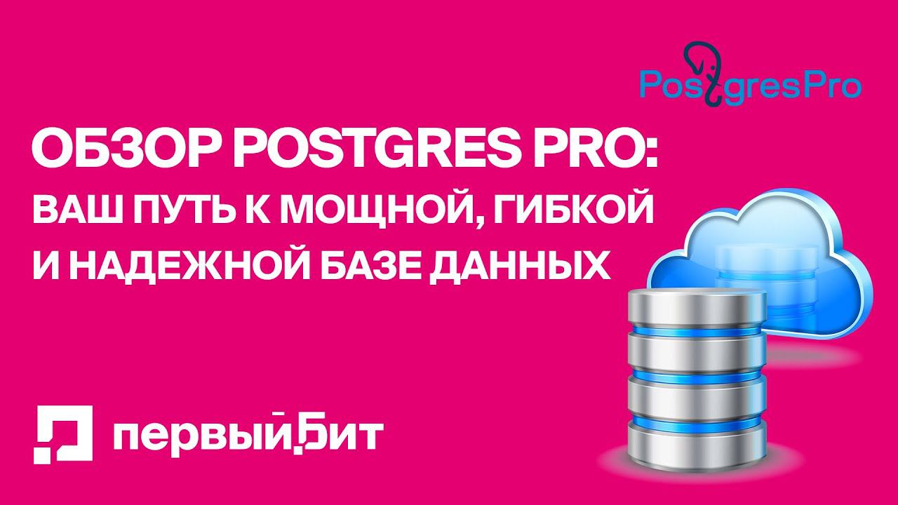 Обзор Postgres Pro: Ваш путь к мощной гибкой и надежной базе данных | Первый БИТ