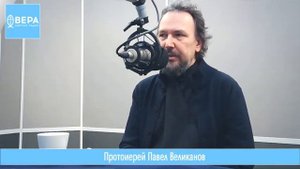 "Вопросы неофита" с протоиереем Павлом Великановым. Ведущий Александр Ананьев