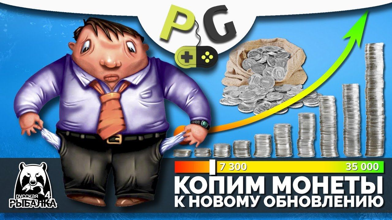 Русская Рыбалка 4 - Стрим. Фарм монет. Копим вместе, на обновление с рекой Яма!!! смотреть онлайн