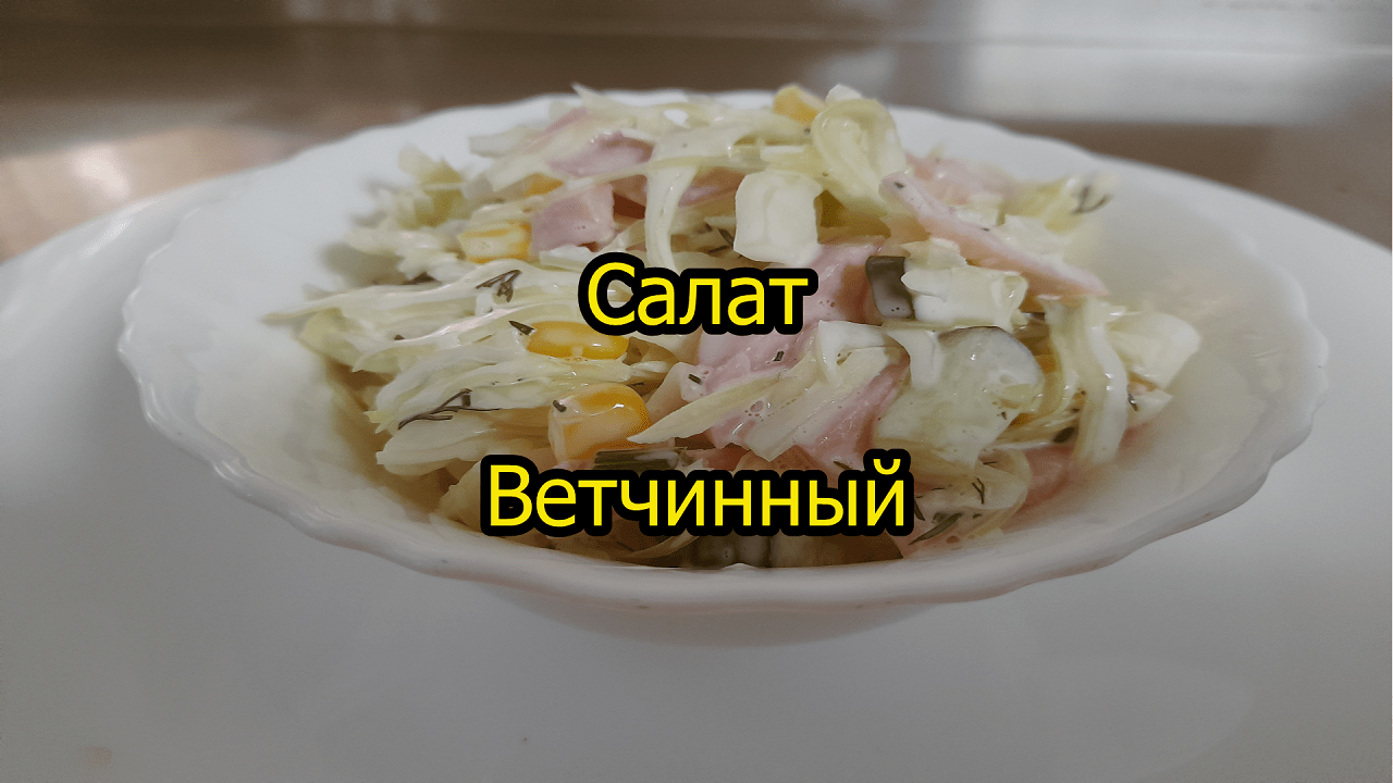 Салат Ветчинный. Просто, вкусно!
