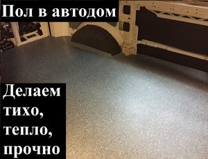 Пол в автодом