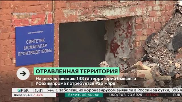 На рекультивацию 143 га территории бывшего Уфахимпрома потребуется 25 млрд руб. смотреть онлайн