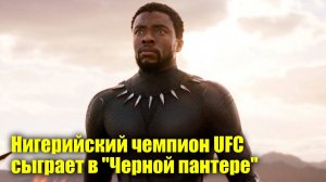 Нигерийский чемпион UFC залетит во вторую часть Чёрной пантеры | Новости Первого