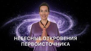 АННА ХАТОР И ОТКРЫТИЕ ЦЕНТРА СИЛЫ. ВЫХОД ИЗ ИЛЛЮЗИИ В ИСТИНУ НОВОГО ВРЕМЕНИ ИНТУИЦИИ И ЦЕЛОСТНОСТИ.