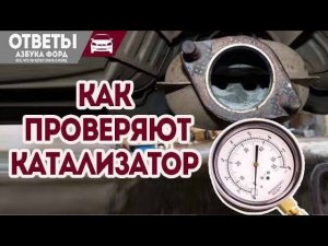 Как проверяют катализатор?