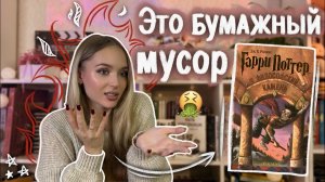 ГАРРИ ПОТТЕР ДУРЬ НЕСУСВЕТНАЯ ? Я в шоке от прочитанного...