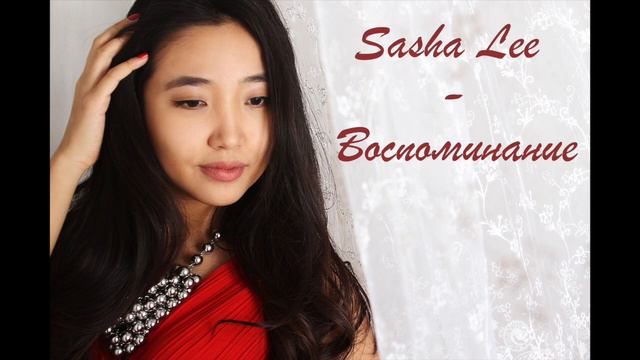 Sasha Lee- Воспоминание (Премьера песни , 2016)