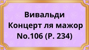 ВИВАЛЬДИ КОНЦЕРТ ля мажор No.106 (Р. 234)