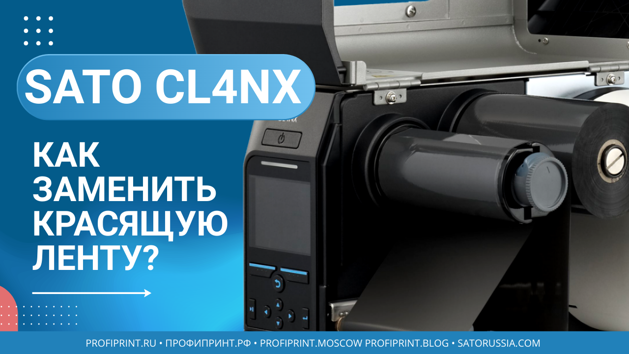 Принтер SATO CL4NX - Как заменить красящую ленту?