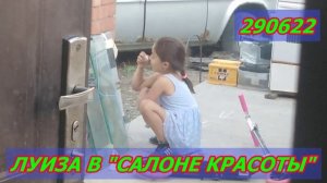 ЛУИЗИК В САЛОНЕ КРАСОТЫ